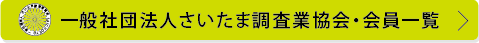 一般社団法人さいたま調査業協会・会員一覧