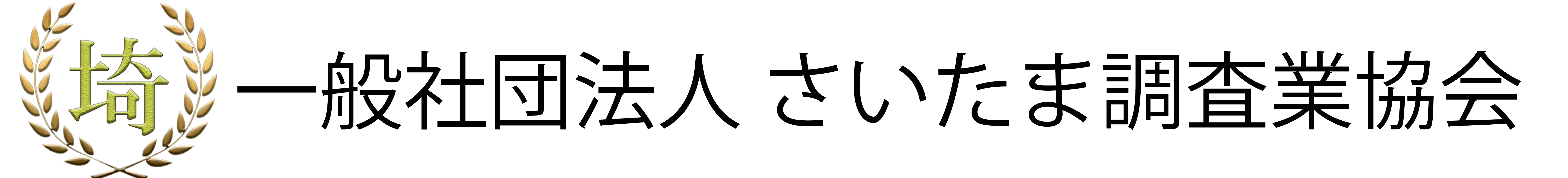 一般社団法人 一般社団法人さいたま調査業協会