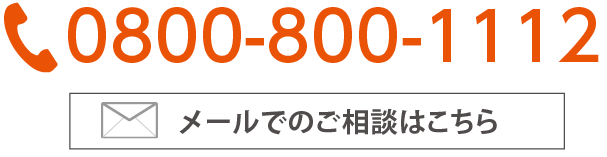 電話番号0800-800-1112 メールでのご相談はこちら