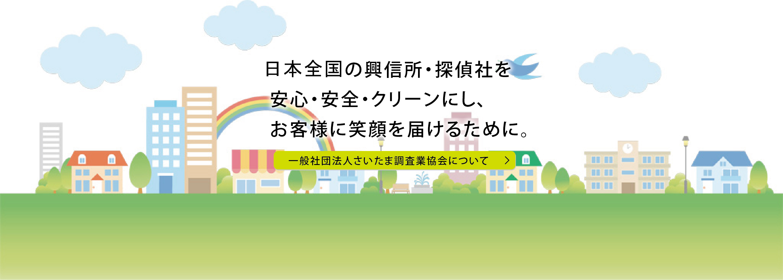 さいたまの興信所・探偵社を安心・安全・クリーンにし、お客様に笑顔を届けるために。 一般社団法人さいたま調査業協会について